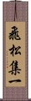 飛松集一 Scroll