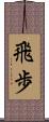 飛歩 Scroll