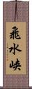 飛水峡 Scroll