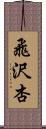 飛沢杏 Scroll