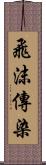 飛沫傳染 Scroll