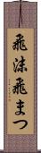 飛沫 Scroll