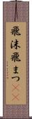 飛沫 Scroll