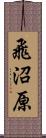 飛沼原 Scroll