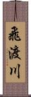 飛渡川 Scroll