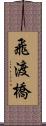 飛渡橋 Scroll