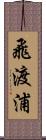 飛渡浦 Scroll