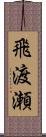 飛渡瀬 Scroll