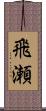 飛瀬 Scroll