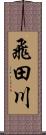 飛田川 Scroll
