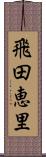 飛田恵里 Scroll