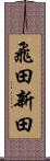 飛田新田 Scroll