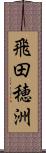 飛田穂洲 Scroll