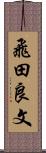 飛田良文 Scroll