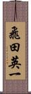 飛田英一 Scroll