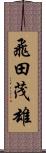 飛田茂雄 Scroll