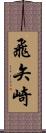 飛矢崎 Scroll