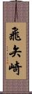 飛矢崎 Scroll