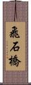飛石橋 Scroll