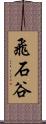 飛石谷 Scroll