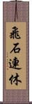 飛石連休 Scroll