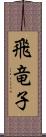 飛竜子 Scroll