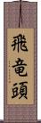 飛竜頭 Scroll