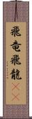 飛竜 Scroll