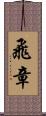 飛章 Scroll