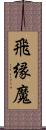 飛縁魔 Scroll