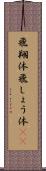 飛翔体 Scroll