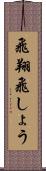 飛翔 Scroll
