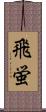 飛蛍 Scroll