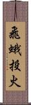 飛蛾投火 Scroll