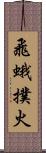 飛蛾撲火 Scroll
