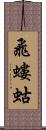 飛螻蛄 Scroll