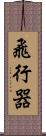 飛行器 Scroll