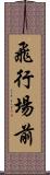 飛行場前 Scroll