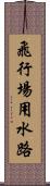 飛行場用水路 Scroll