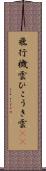 飛行機雲 Scroll