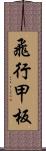 飛行甲板 Scroll