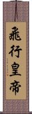 飛行皇帝 Scroll