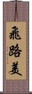 飛路美 Scroll