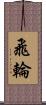飛輪 Scroll