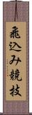 飛込み競技 Scroll