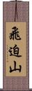 飛迫山 Scroll