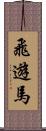 飛遊馬 Scroll