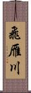 飛雁川 Scroll