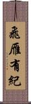 飛雁有紀 Scroll