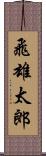 飛雄太郎 Scroll